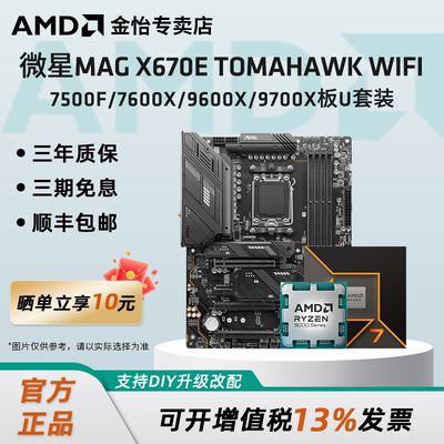 AMD微星MAG X670E TOMAHAWK WIFI搭7500F/76X/9600X/9700X板U套装