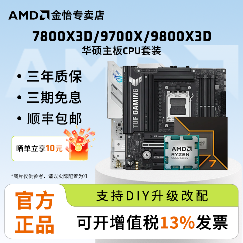 AMD锐龙7 9700X/7800X3D/9800X3D套装华硕B850M重炮手主板CPU套装