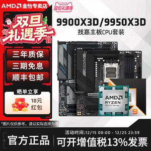 AMD锐龙 R9 9900X3D/9950X3D板U套装搭技嘉小雕冰雕主板CPU套装