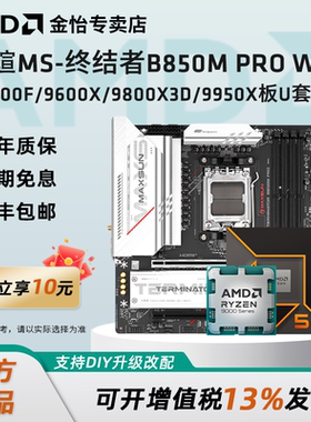 铭瑄B850M PRO WIFI搭AMD锐龙 7500F/9600X/9700X/9800X3D板U套装