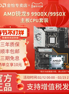 AMD锐龙R9 9900X/9950X板U套装搭华硕微星B850/X870主板CPU套装