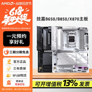 AMD技嘉B650M/B850/X870台式机AM5主板AORUS小雕冰雕电竞台式主板