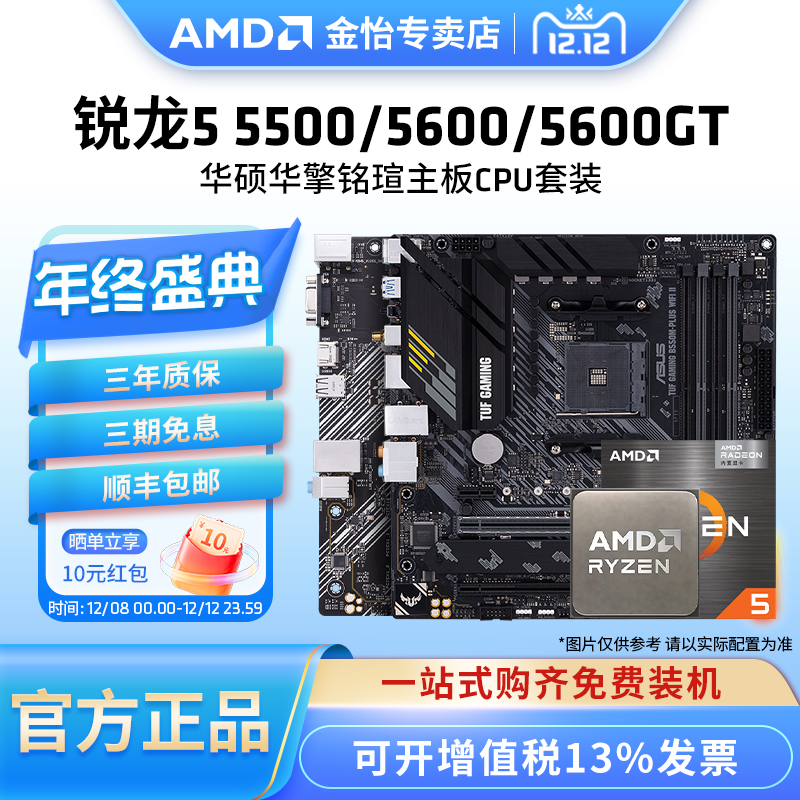 AMD锐龙5500/5600GT华硕主板套装