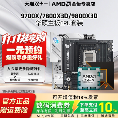 AMD锐龙7 9700X/7800X3D/9800X3D套装华硕B850M重炮手主板CPU套装