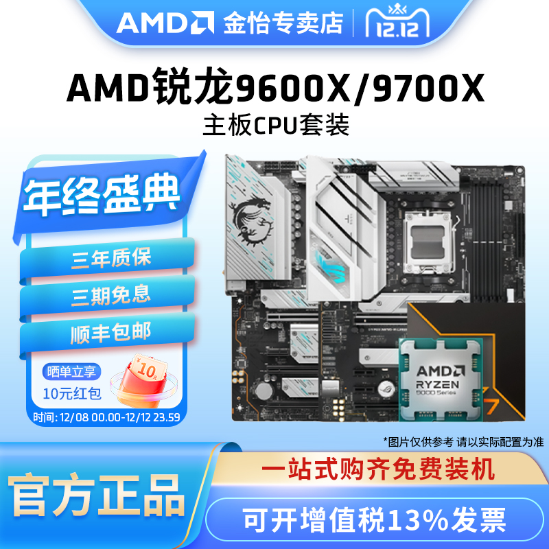 AMD9600X/9700X华硕微星技嘉套装