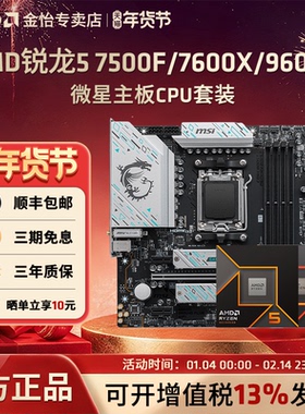 AMD锐龙5 7500F/7600X/9600X微星套装搭B650M迫击炮主板CPU套装