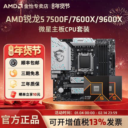 AMD锐龙5 7500F/7600X/9600X微星套装搭B650M迫击炮主板CPU套装