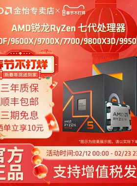AMD锐龙7500F/9600X/9800X3D/9950X3D全新AM5CPU散盒处理器