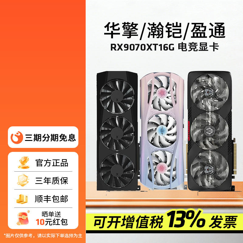 AMD蓝宝石/盈通/讯景RX9070/9070XT 16G电竞游戏台式电脑独立显卡