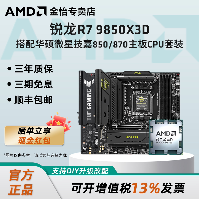 AMD锐龙R7 9850X3D搭配华硕微星技嘉850/870主板CPU套装