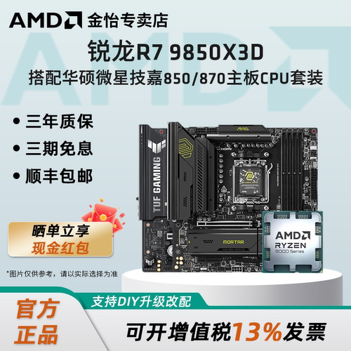 AMD锐龙R7 9850X3D搭配华硕微星技嘉850/870主板CPU套装