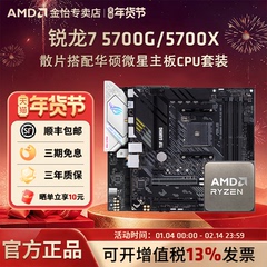 AMD锐龙7 5700G/5700X散片套装搭微星华硕B550M重炮手主板CPU套装