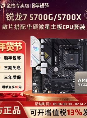 AMD锐龙7 5700G/5700X散片套装搭微星华硕B550M重炮手主板CPU套装