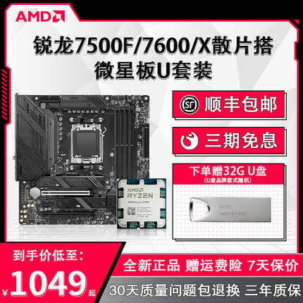 AMD锐龙R5 7500F/7600X散片+微星B650/X670迫击炮板U主板CPU套装