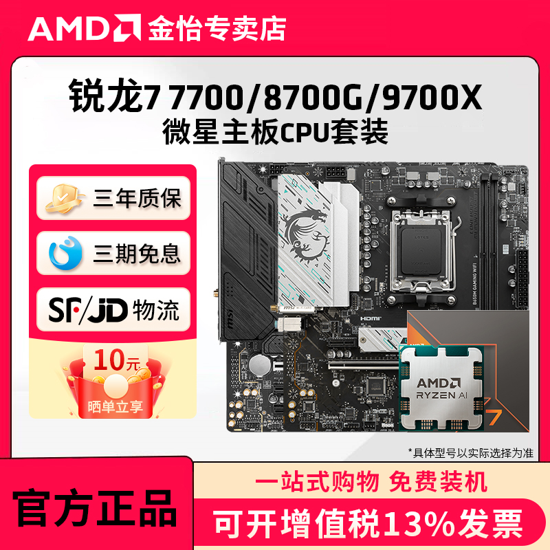 AMD锐龙7600X/8700G/9700X微星