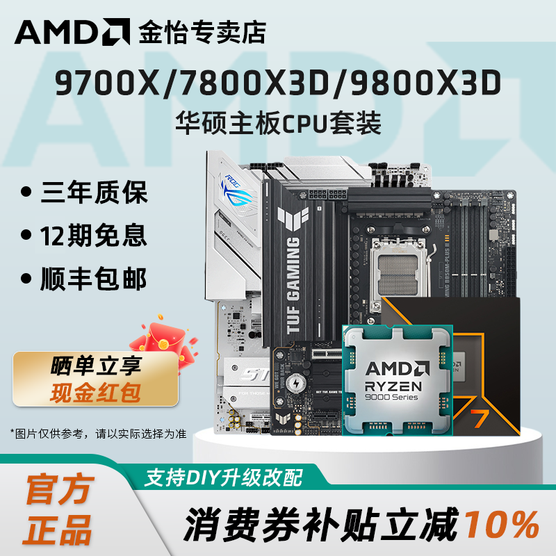 AMD锐龙7 9700X/7800X3D/9800X3D套装华硕B850M重炮手主板CPU套装
