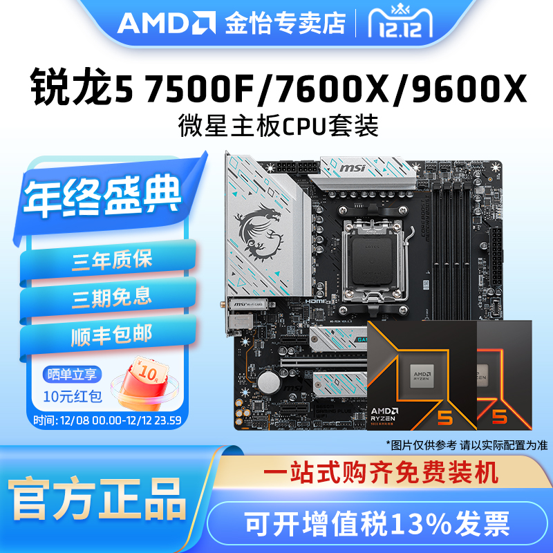 AMD锐龙5 7500F/7600X/9600X微星套装搭B650M迫击炮主板CPU套装