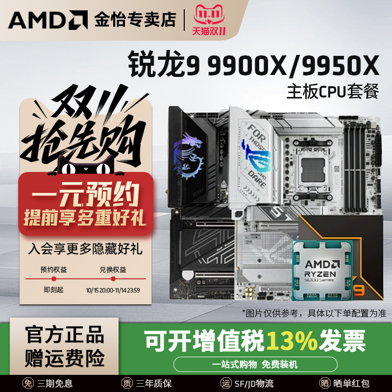 AMD锐龙R99900X/9950X板U套装