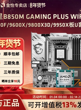 微星B850M GAMING PLUS WIFI6E主板搭AMD锐龙9600X/9700X 板U套装