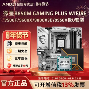 微星B850M GAMING PLUS WIFI6E主板搭AMD锐龙9600X/9700X 板U套装