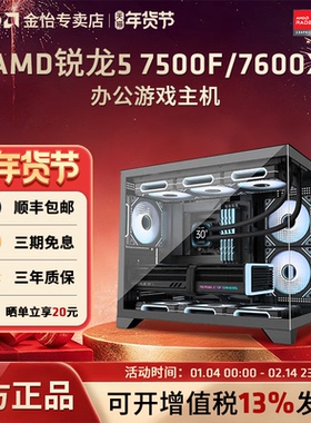 AMD锐龙R5 7500F/7600X台式机电脑DIY主机组装机整机高配3A游戏全套网游微星无间直播主播LOL台式