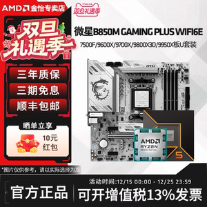 微星B850M GAMING PLUS WIFI6E主板搭AMD锐龙9600X/9700X 板U套装