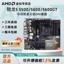 华硕微星A520B550CPU主板套装 AMD锐龙5 5600GT散片套装 5600 5500