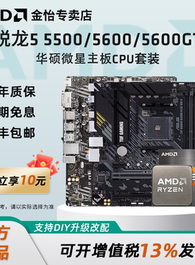 AMD锐龙5 5500/5600/5600GT散片套装华硕微星A520B550CPU主板套装