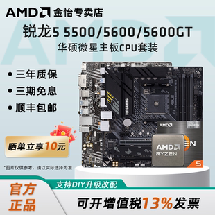 华硕微星A520B550CPU主板套装 AMD锐龙5 5600GT散片套装 5600 5500