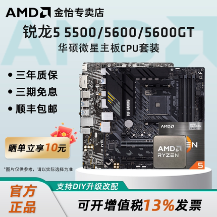 AMD锐龙5 5500/5600/5600GT散片套装华硕微星A520B550CPU主板套装