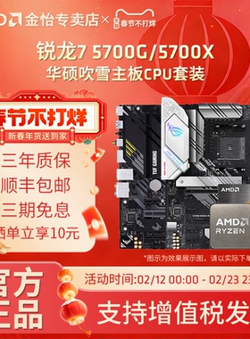 AMD锐龙R7 5700X/5700G板U套装搭华硕B550M重炮手吹雪主板CPU套装