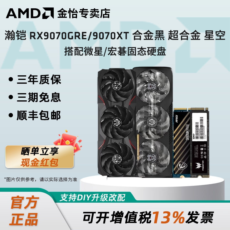 讯景瀚铠RX9070GRE/RX9070XT黑狼超合金搭配微星/宏碁固态硬盘