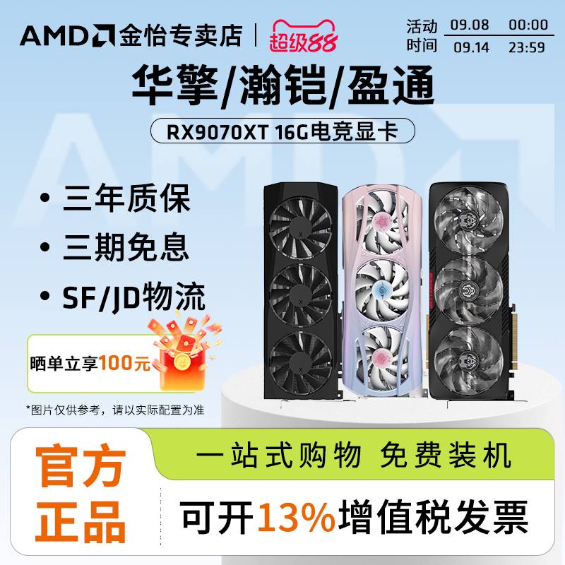 AMD蓝宝石/盈通/讯景RX9070