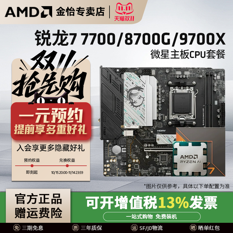 AMD锐龙7600X/9700X微星板U套装
