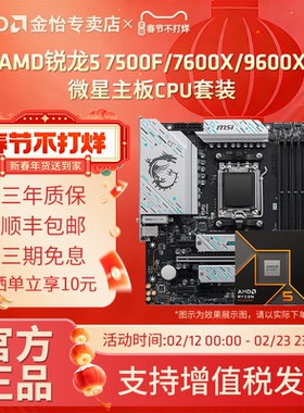 AMD锐龙5 7500F/7600X/9600X微星套装搭B650M迫击炮主板CPU套装