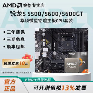 5600GT搭华硕A520M AMD锐龙R5 5500X3D 5600 B550M主板CPU套装