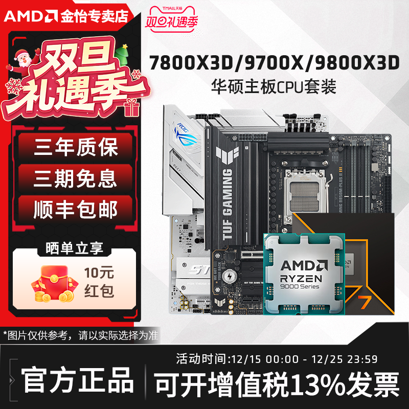 AMD锐龙7 9700X/7800X3D/9800X3D套装华硕B850M重炮手主板CPU套装