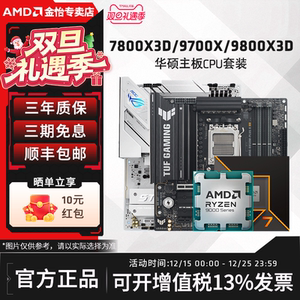 AMD锐龙7 9700X/7800X3D/9800X3D套装华硕B850M重炮手主板CPU套装