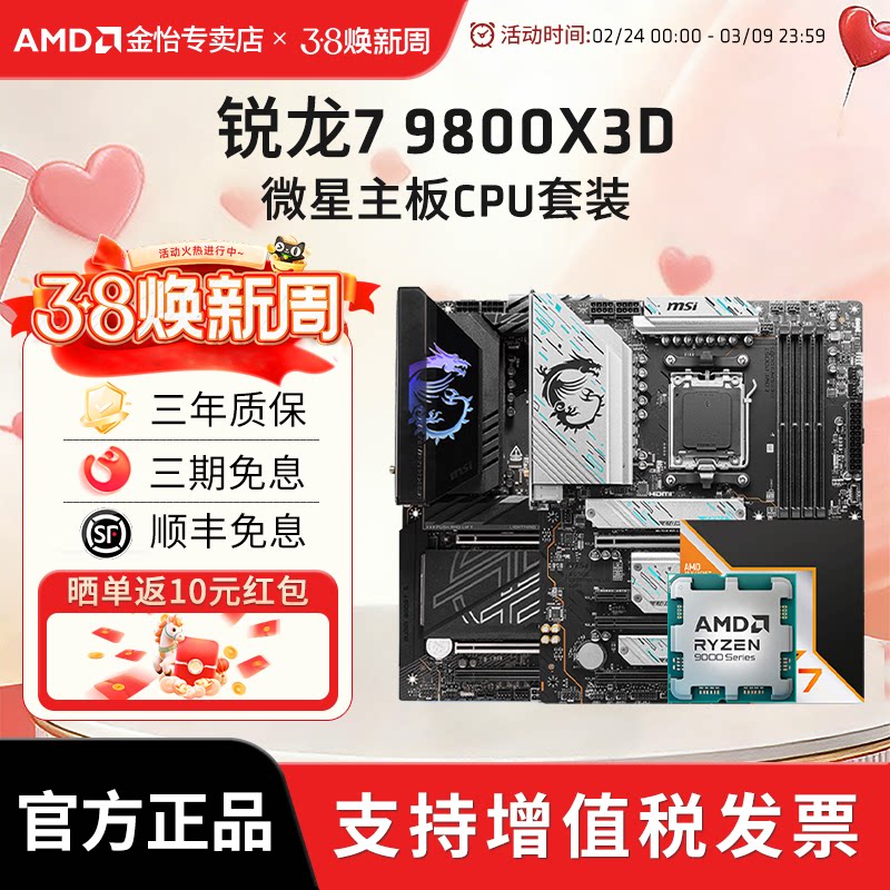 AMD锐龙R7 9800/9850X3D 微星板U套装微星迫击炮战斧主板CPU套装