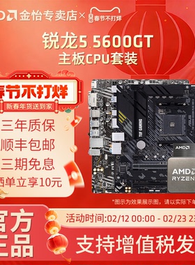 AMD锐龙5 5600GT板U套装搭华硕微星A520M/B450M/B550M主板CPU套装