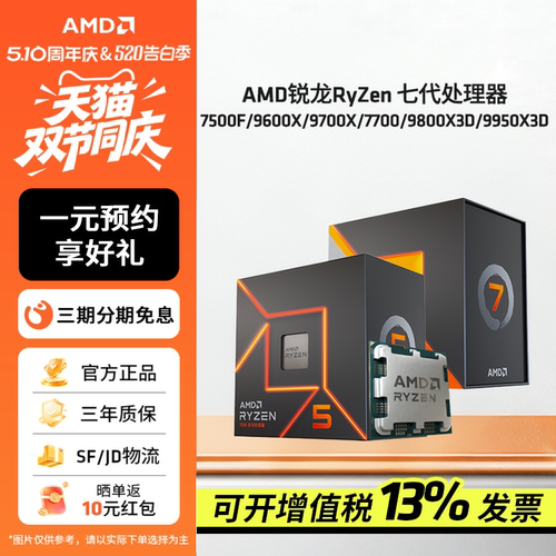 AMD锐龙7500F/9600X/9800X3DCPU