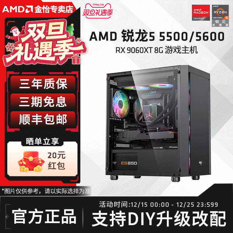 AMD锐龙R5 5500/5600/RX6500/7650GRE