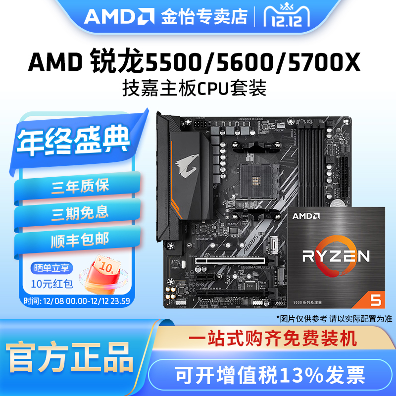 AMD锐龙散片盒装搭技嘉板U套装