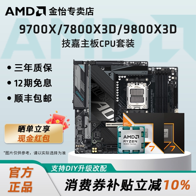 9700X/7800X3D/9800X3D技嘉套装