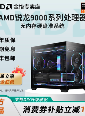 AMD9000系列5600/5700X/9600X/9700X/7800X3D/9800X3D/9850X3D/9900X/9950X无内存硬盘无显卡准系统台式主机
