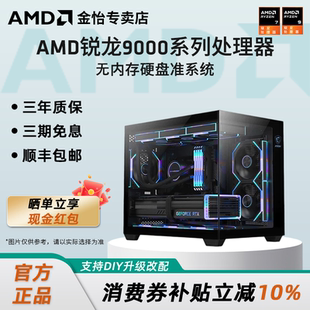 AMD9000系列5600/5700X/9600X/9700X/7800X3D/9800X3D/9850X3D/9900X/9950X无内存硬盘无显卡准系统台式主机