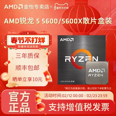 AMD锐龙5600/5600X台式CPU
