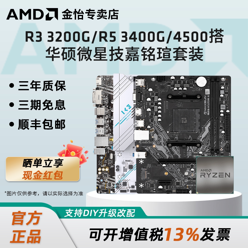 AMD锐龙R3 3200G R5 3400G R5 4500搭微星华硕铭瑄技嘉主板套装