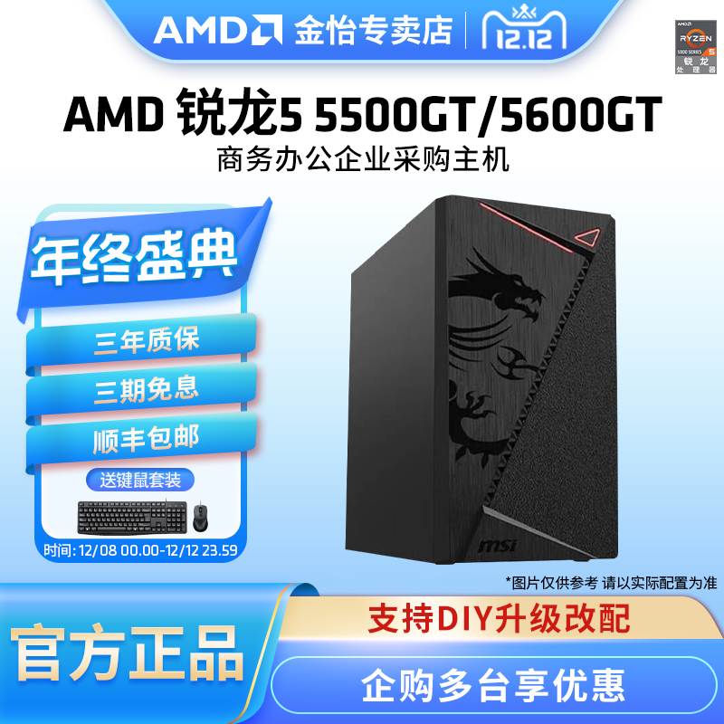 AMD锐龙55500GT/5600GT办公主机