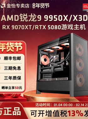 AMD锐龙R9 9950X/9950X3D/RTX5070TI/9070XT/5080主机4K游戏吃鸡DIY组装机电竞直播电脑渲染设计生产力整机